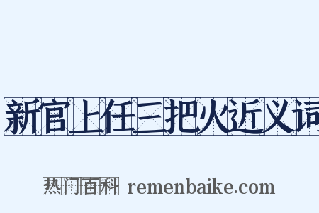 新官上任三把火近义词是什么意思的图片